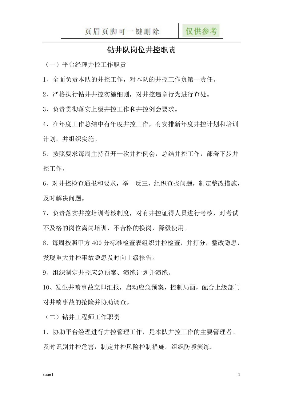 钻井队岗位井控职责【严选材料】_第1页