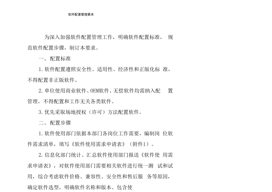 软件配置管理详细规定_第1页