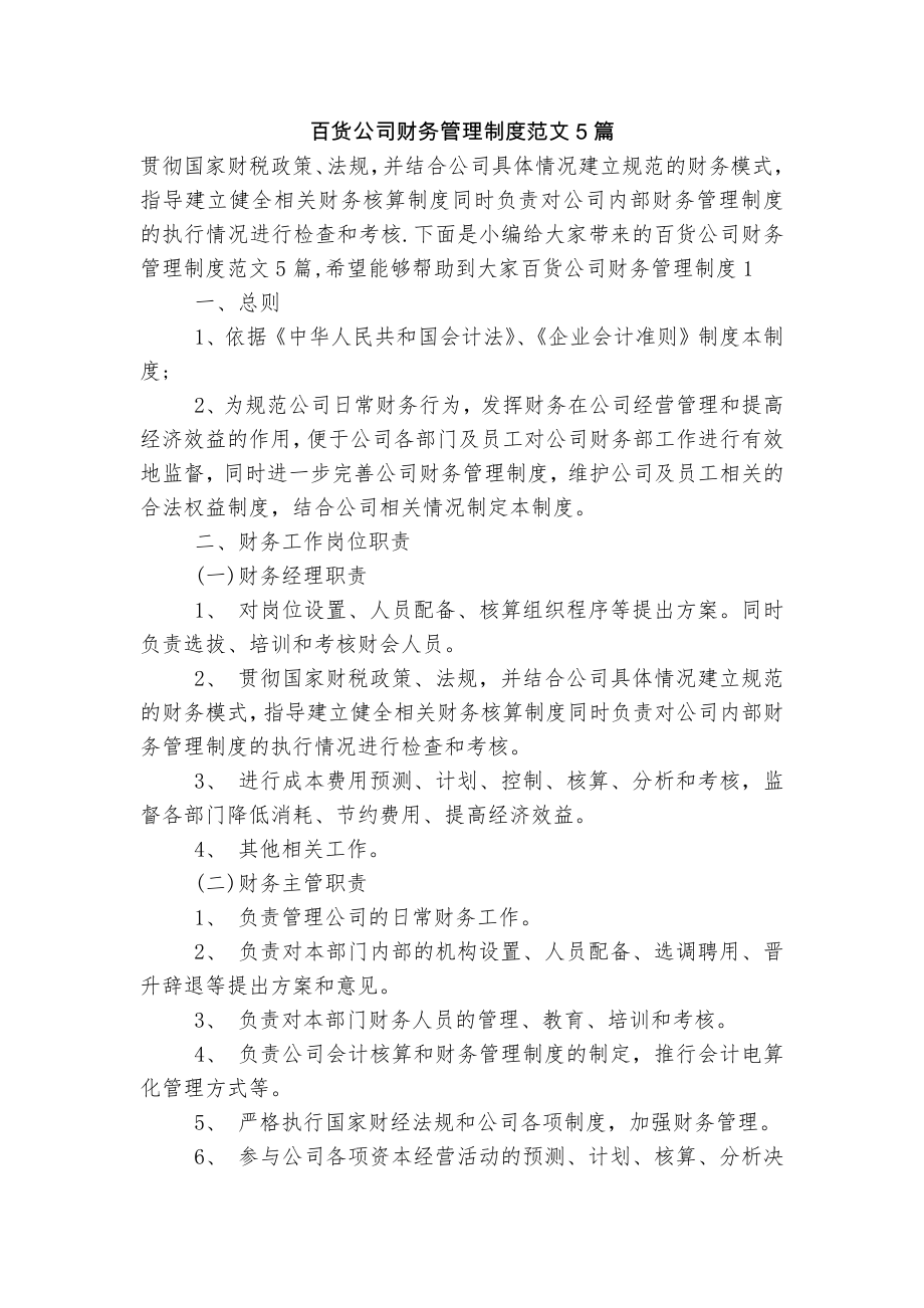 百货公司财务管理制度范文5篇_第1页