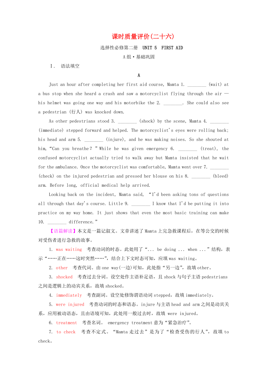 2022版新教材高考英语一轮总复习课时质量评价26选择性必修第二册UNIT5FIRSTAID含解析新人教版_第1页