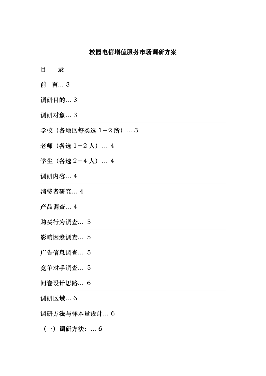 成功校园营销案例 电信增值服务市场调研方案_第1页