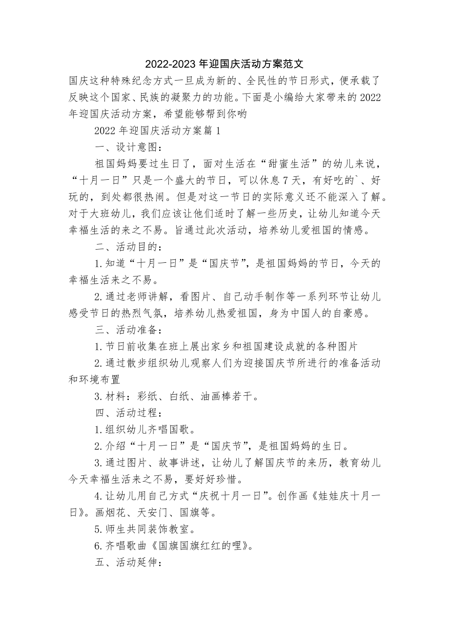 2022-2023年迎国庆活动方案范文_第1页