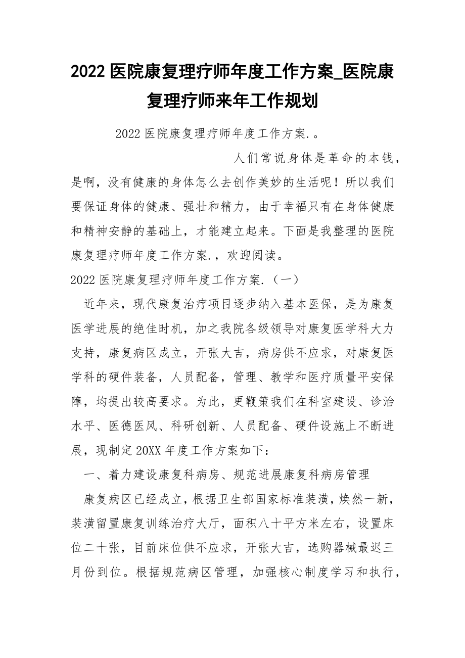 2022医院康复理疗师年度工作方案_第1页