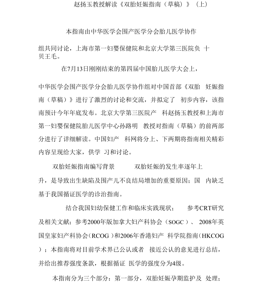 赵扬玉教授解读《双胎妊娠指南》(上)x_第1页
