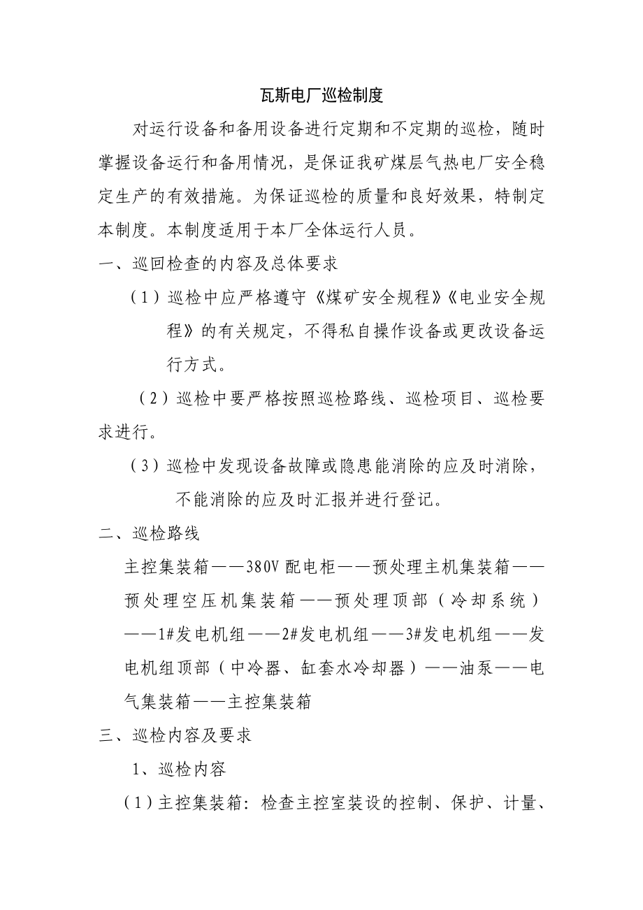 瓦斯电厂巡检制度_第1页