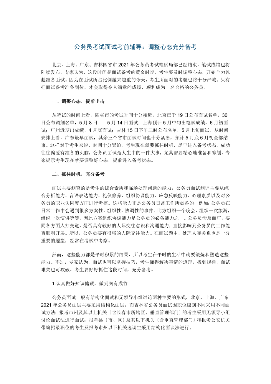 公务员考试面试考前辅导：调整心态充分备考_第1页
