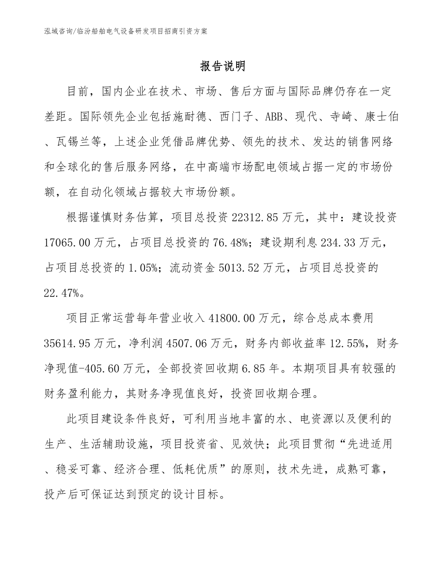 临汾船舶电气设备研发项目招商引资方案_第1页
