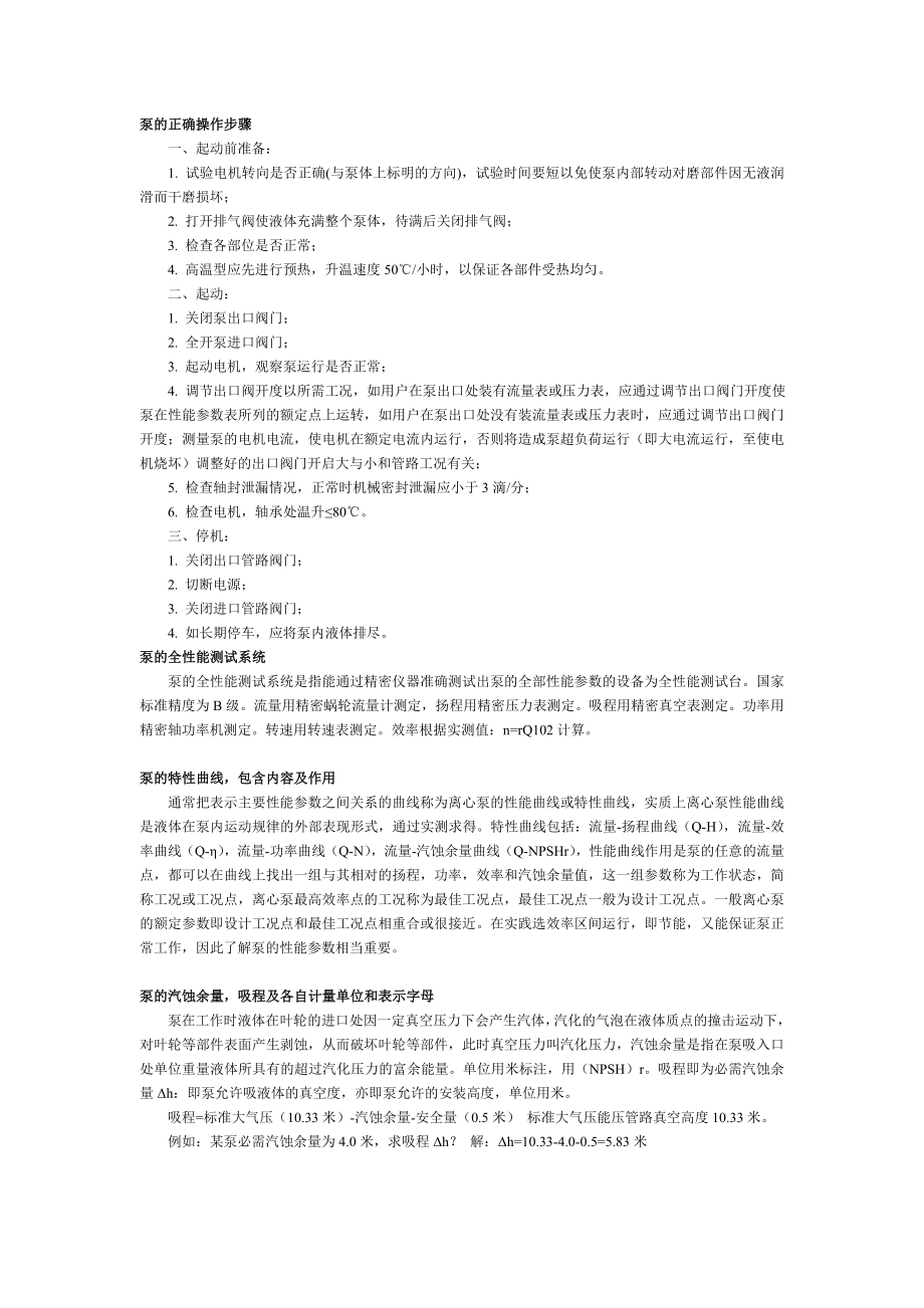 泵的正确操作步骤_第1页