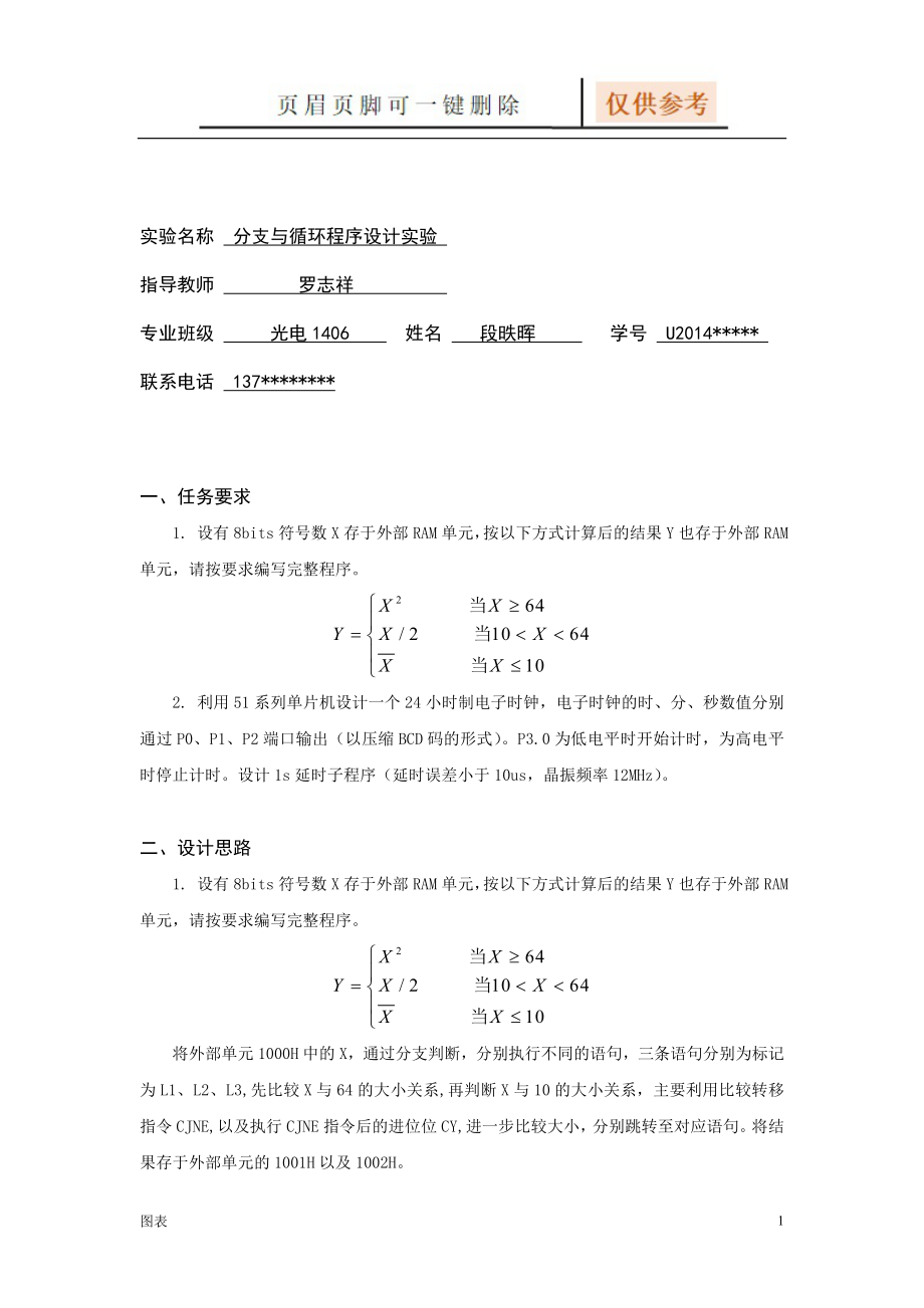分支与循环程序设计实验 报告【图表相关】_第1页
