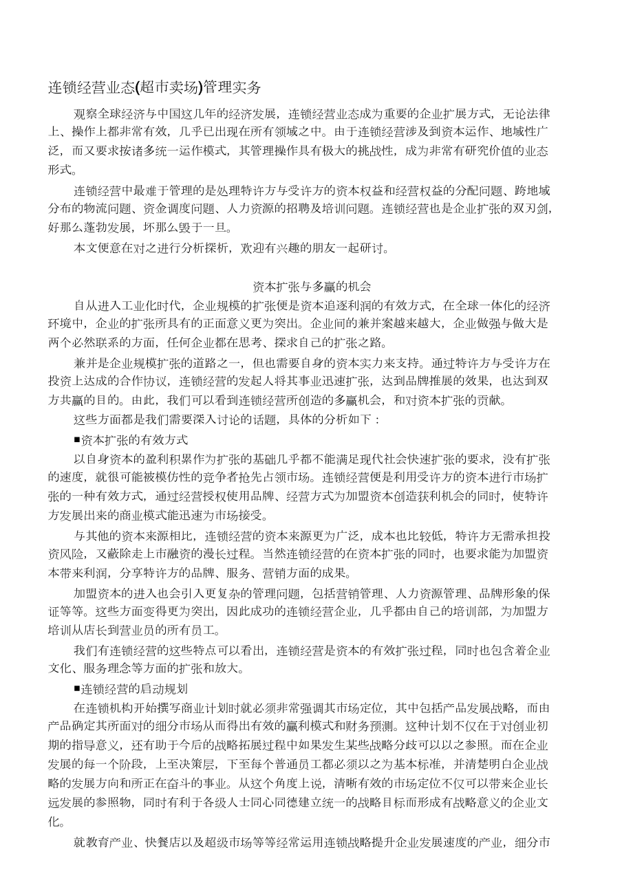 超市卖场管理手册管理实务_第1页