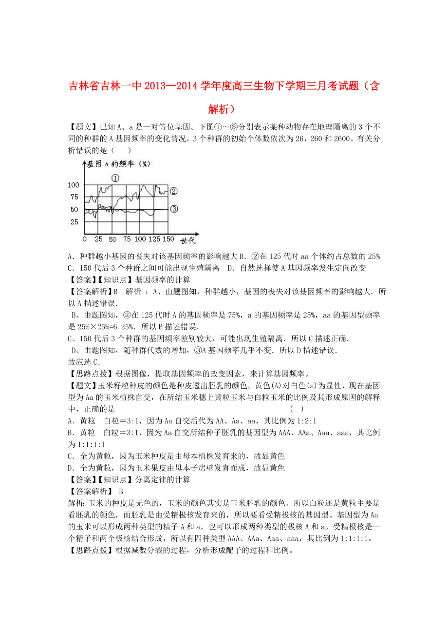 吉林省吉林一中2013—2014学年度高三生物下学期三月考试题（含解析）_第1页