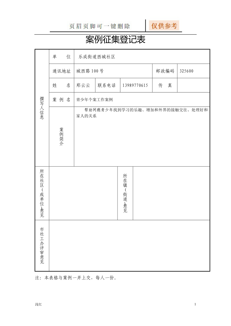 青少年个案工作案例郑云云【稻谷文书】_第1页