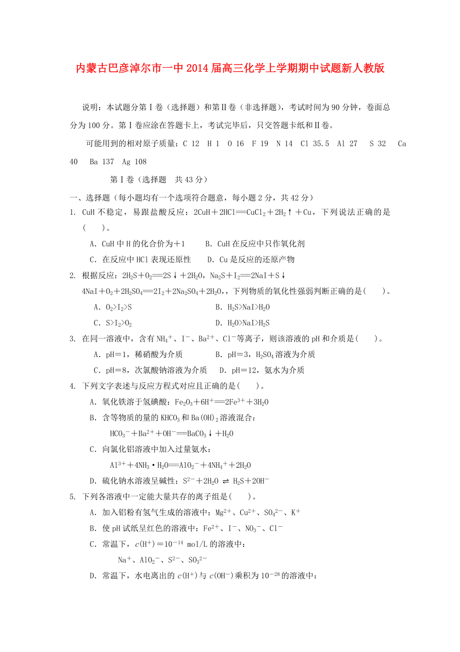 内蒙古巴彦淖尔市一中2014届高三化学上学期期中试题新人教版_第1页