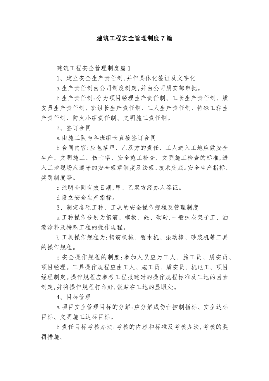 建筑工程安全管理制度7篇_第1页