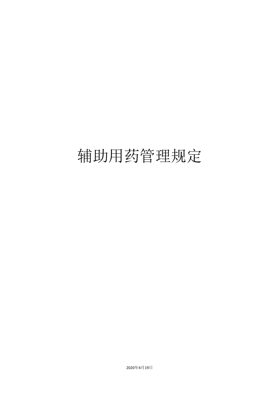 辅助用药管理规定_第1页