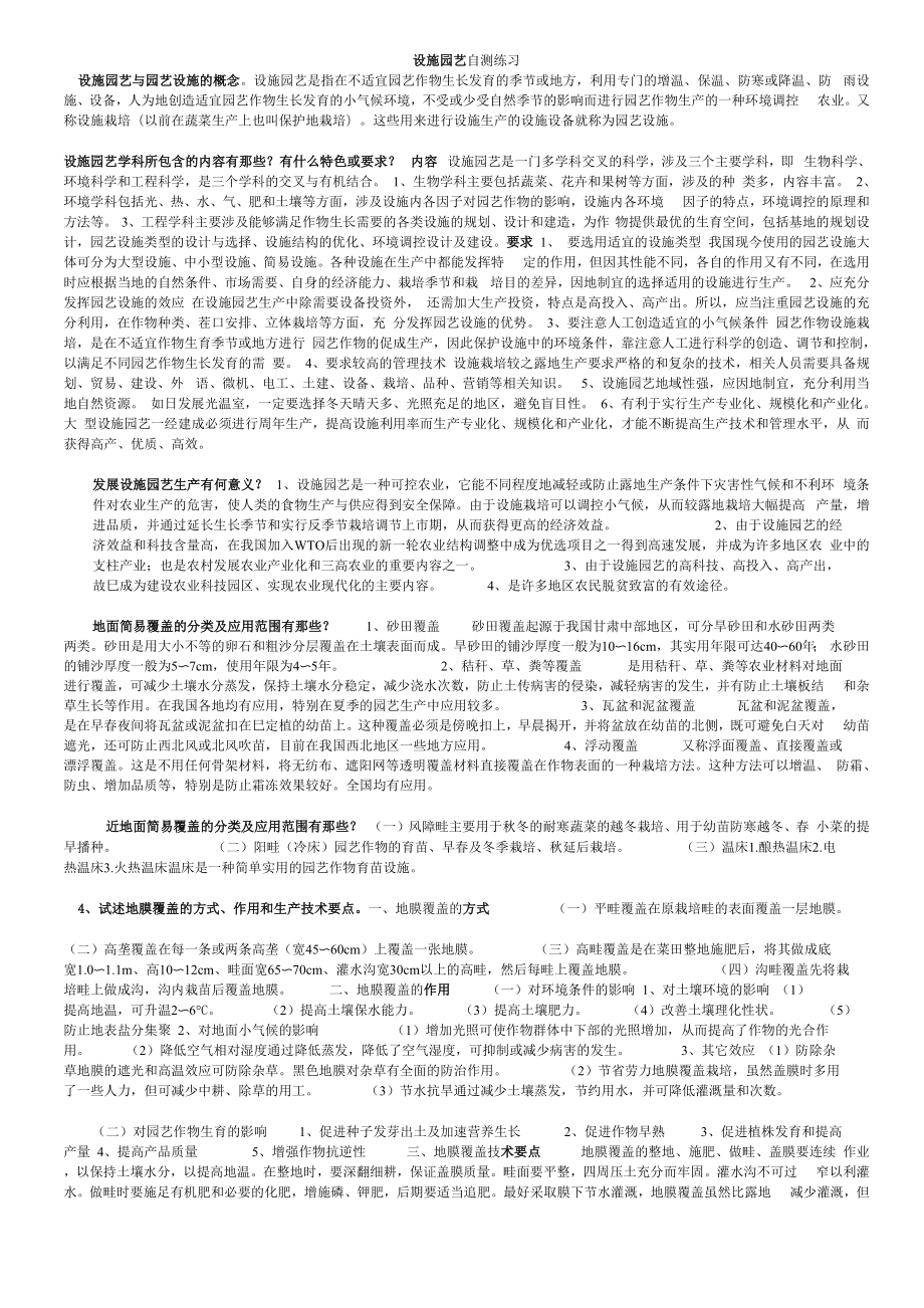设施园艺学自测练习_第1页