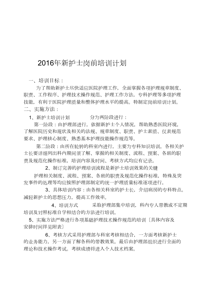 新护士岗前培训计划_第1页