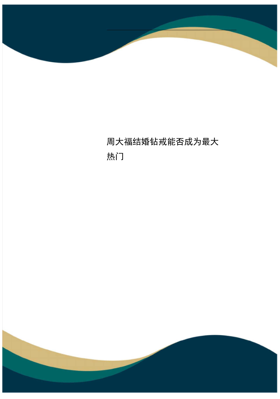 周大福结婚钻戒能否成为_第1页