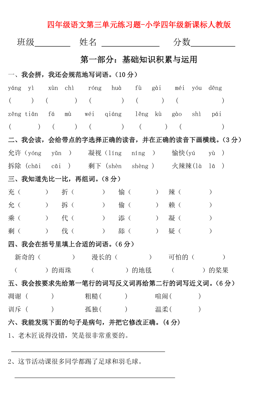 四年级语文第三单元练习题-小学四年级新课标人教版_第1页