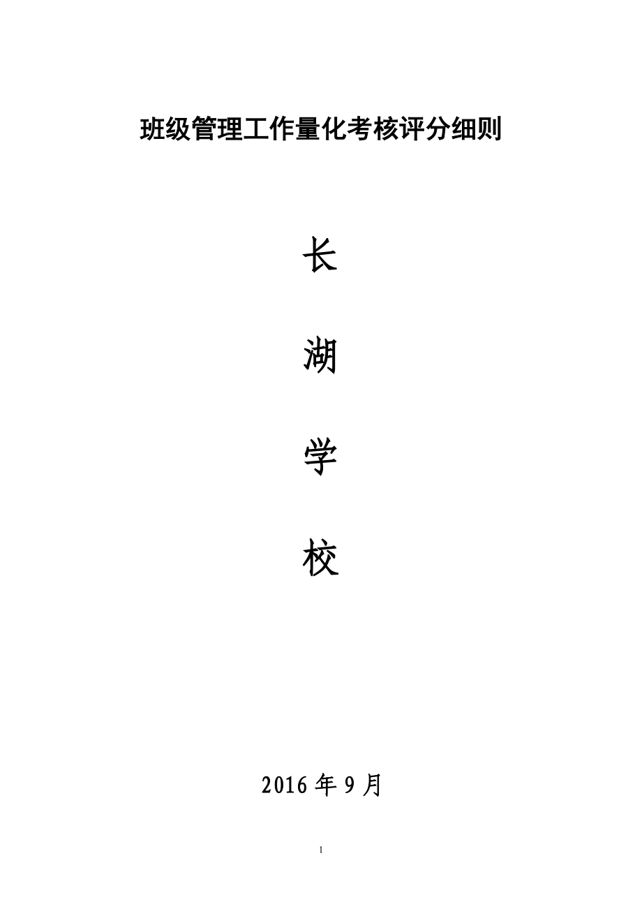 德育处班级管理工作量化考核评分细则._第1页