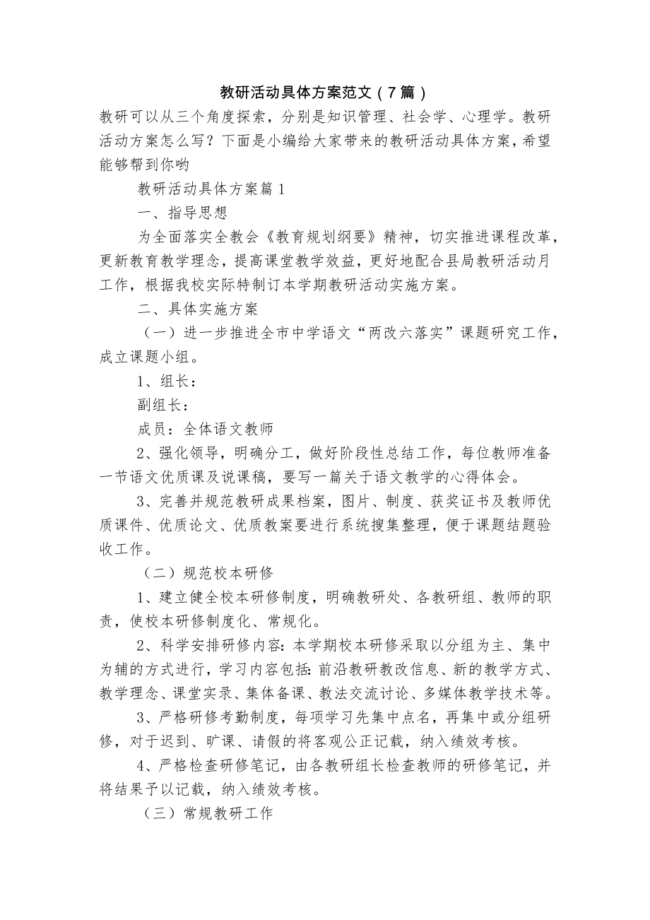 教研活动具体方案范文（7篇）_第1页
