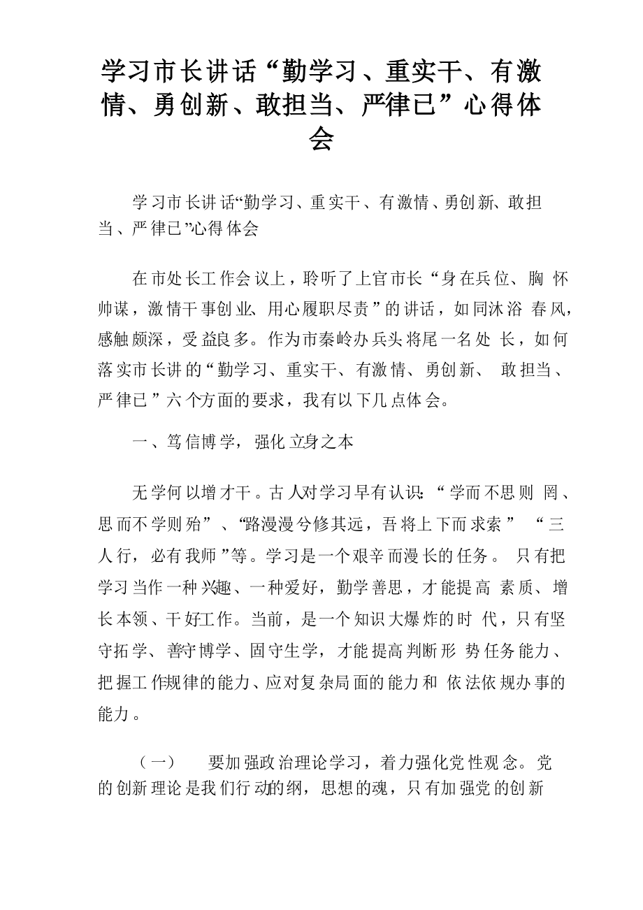 学习市长讲话“勤学习、重实干、有激情、勇创新、敢担当、严律已”心得体会_第1页