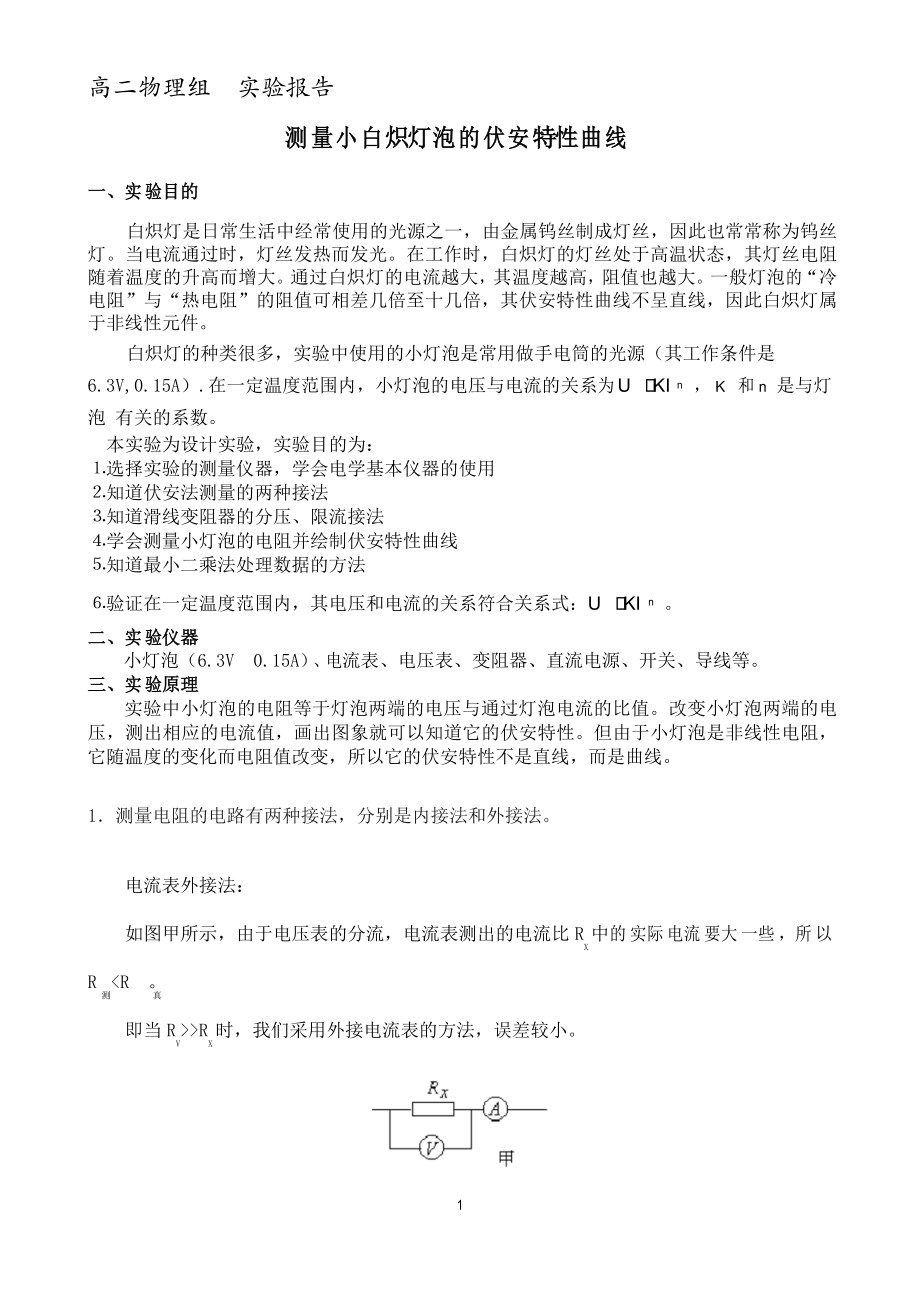 实验报告测量小白炽灯泡的伏安特性曲线2.wps_第1页