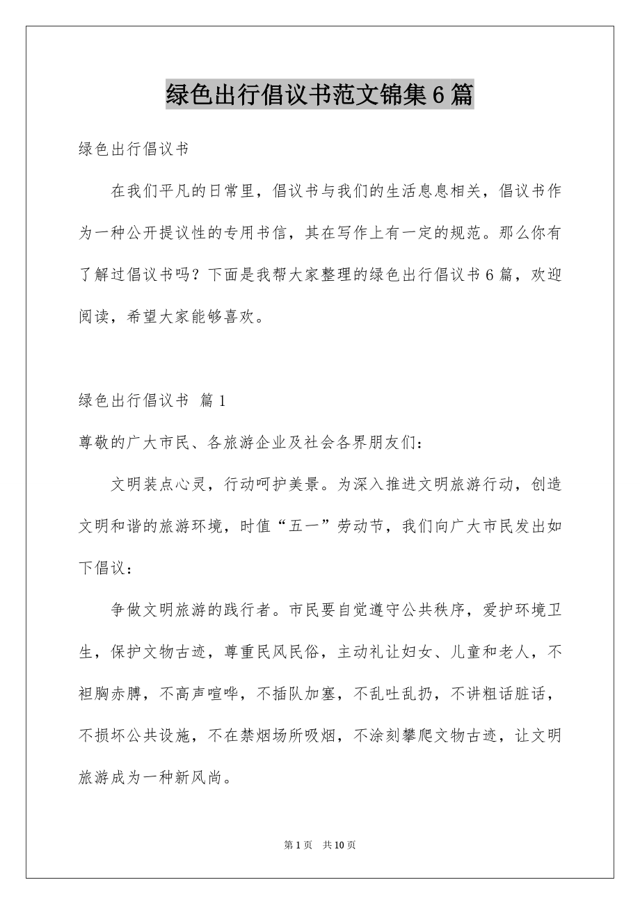 绿色出行倡议书范文锦集6篇_第1页