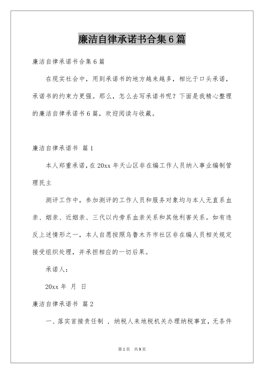廉洁自律承诺书合集6篇_第1页