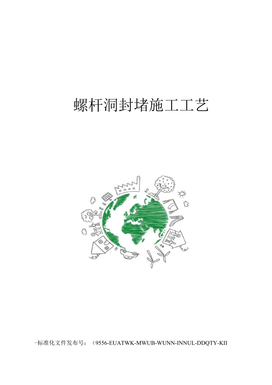 螺杆洞封堵施工工艺_第1页