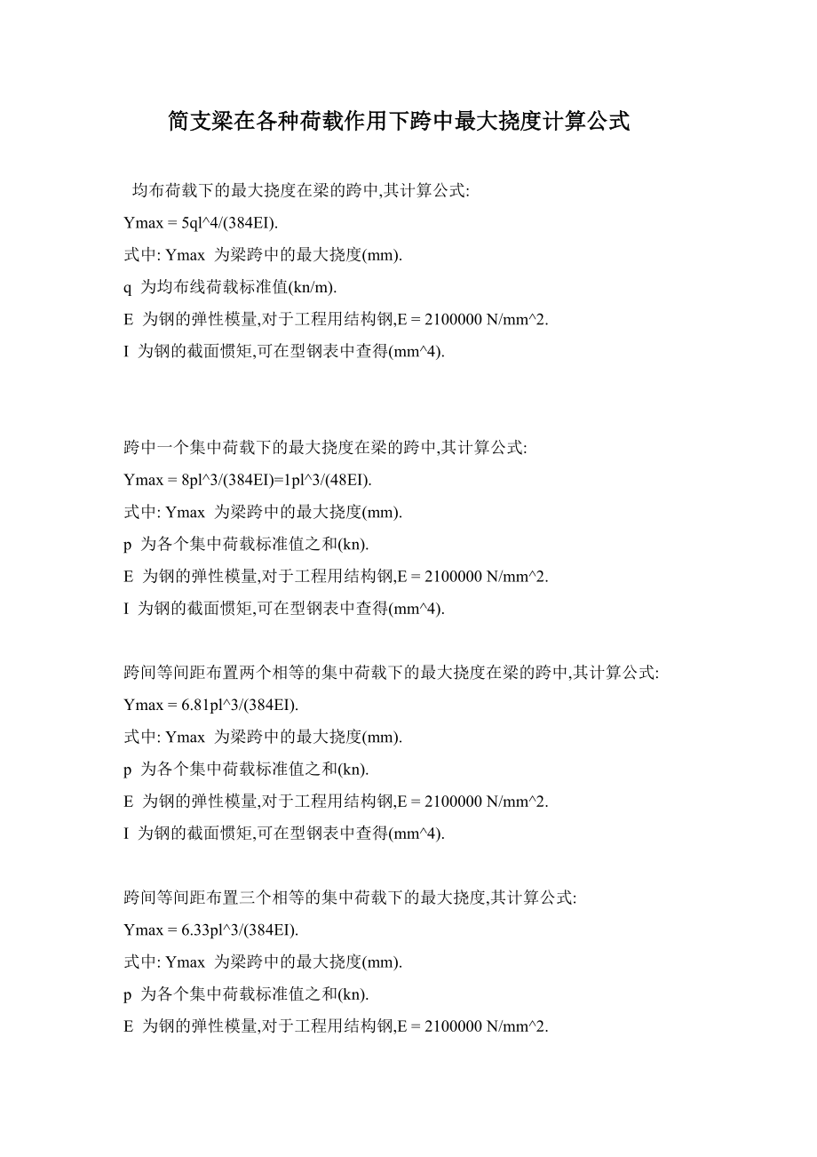 挠度计算公式挠度公式表_第1页
