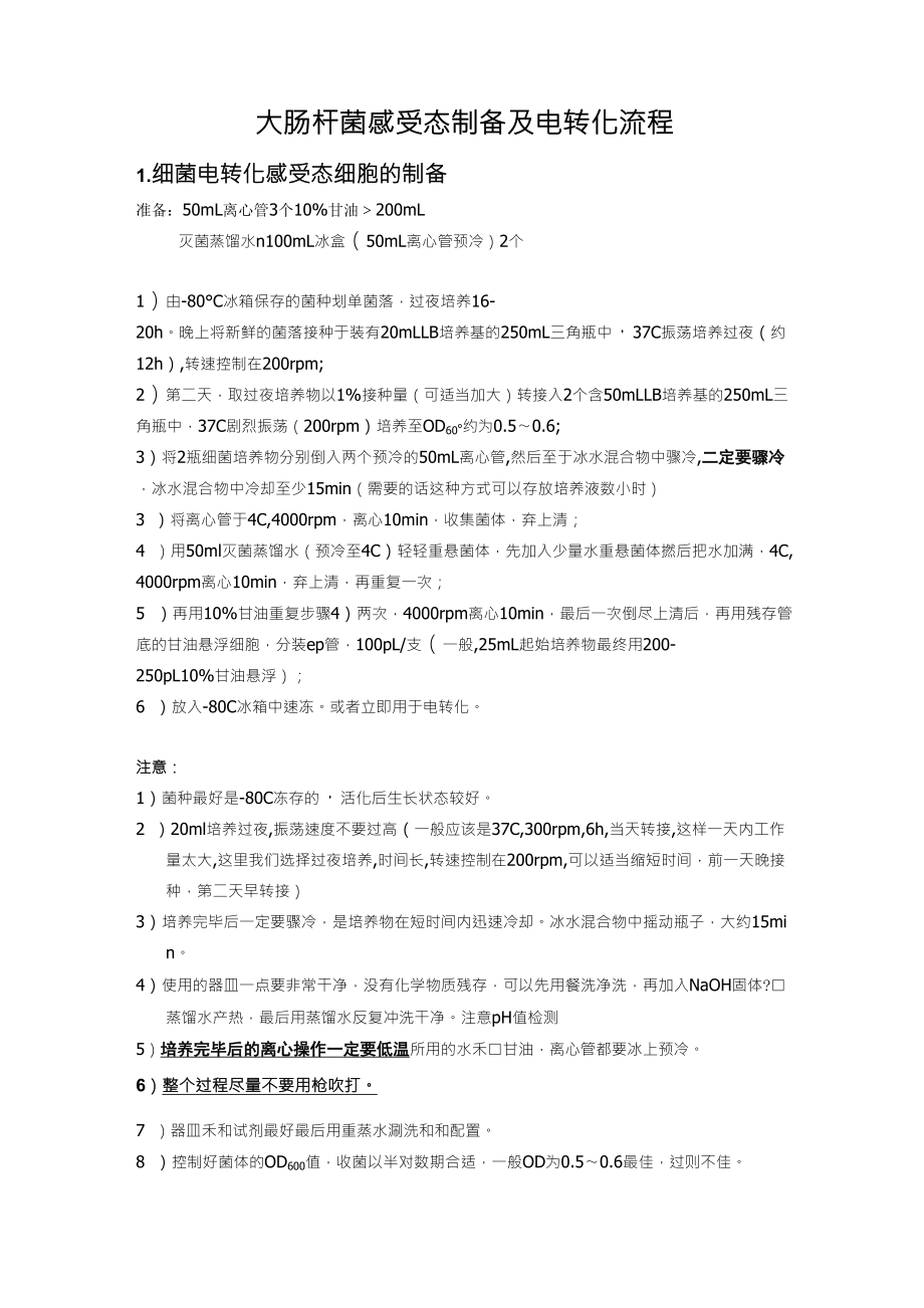 大肠杆菌电击转化流程_第1页