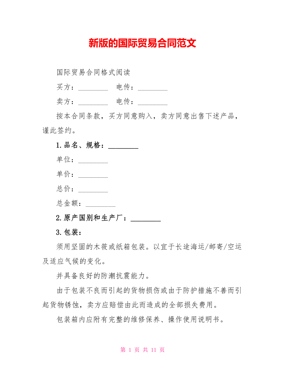 新版的国际贸易合同范文_第1页