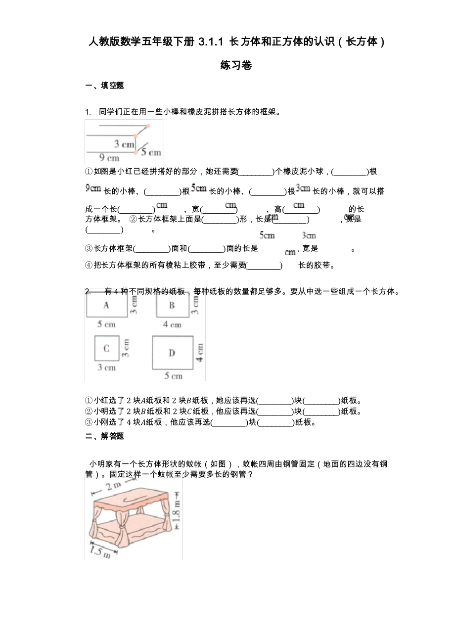 小学数学-人教版数学五年级下册311_长方体和正方体的认识(长方体)练习卷_第1页