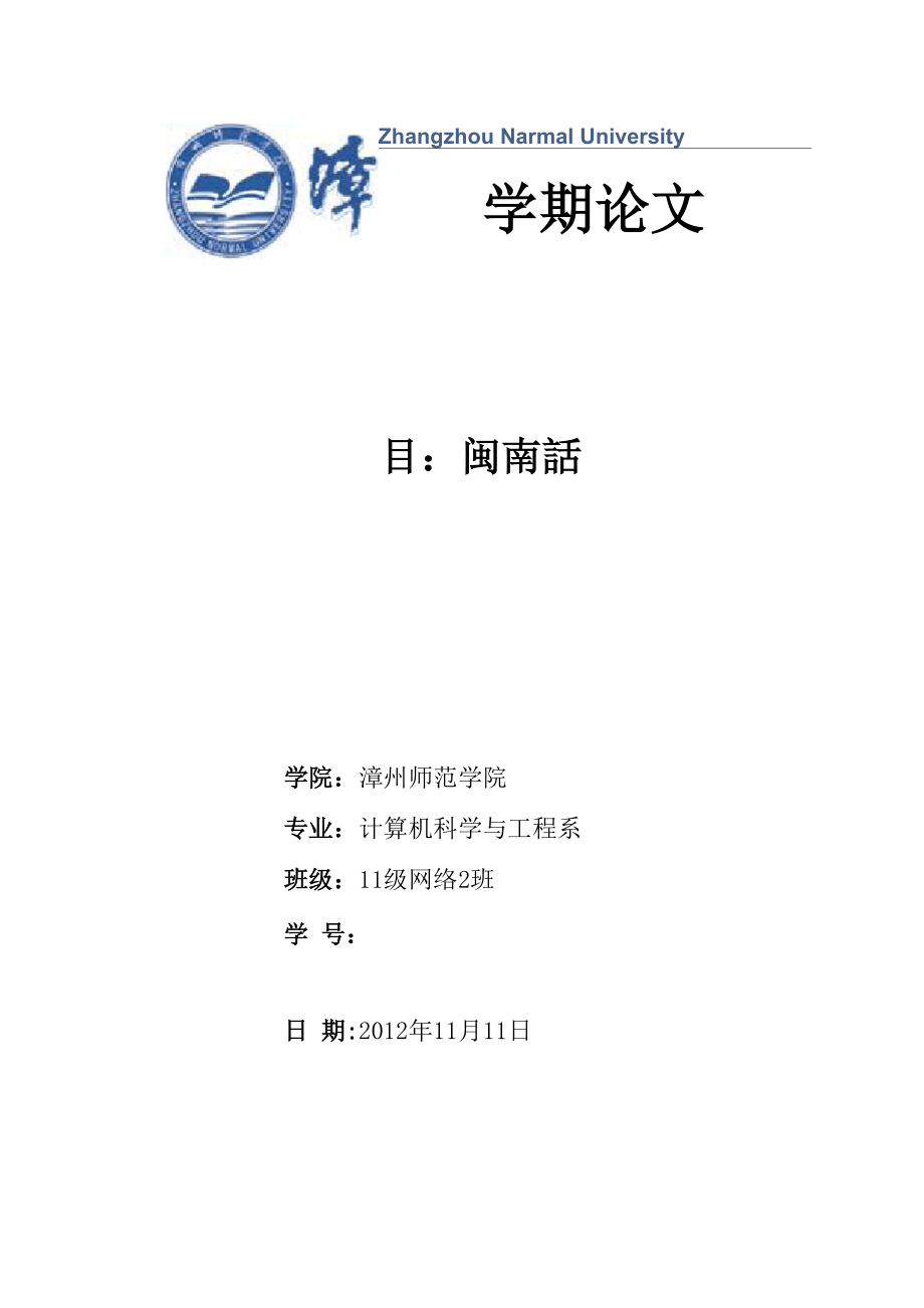 闽南文化论文_第1页