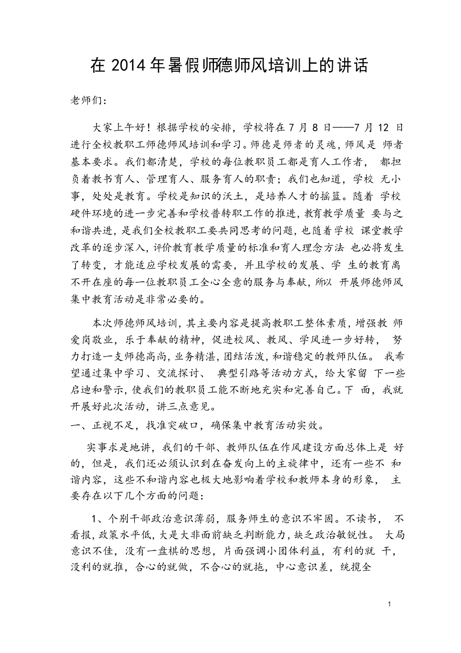 师德师风学习培训动员会上的讲话_第1页