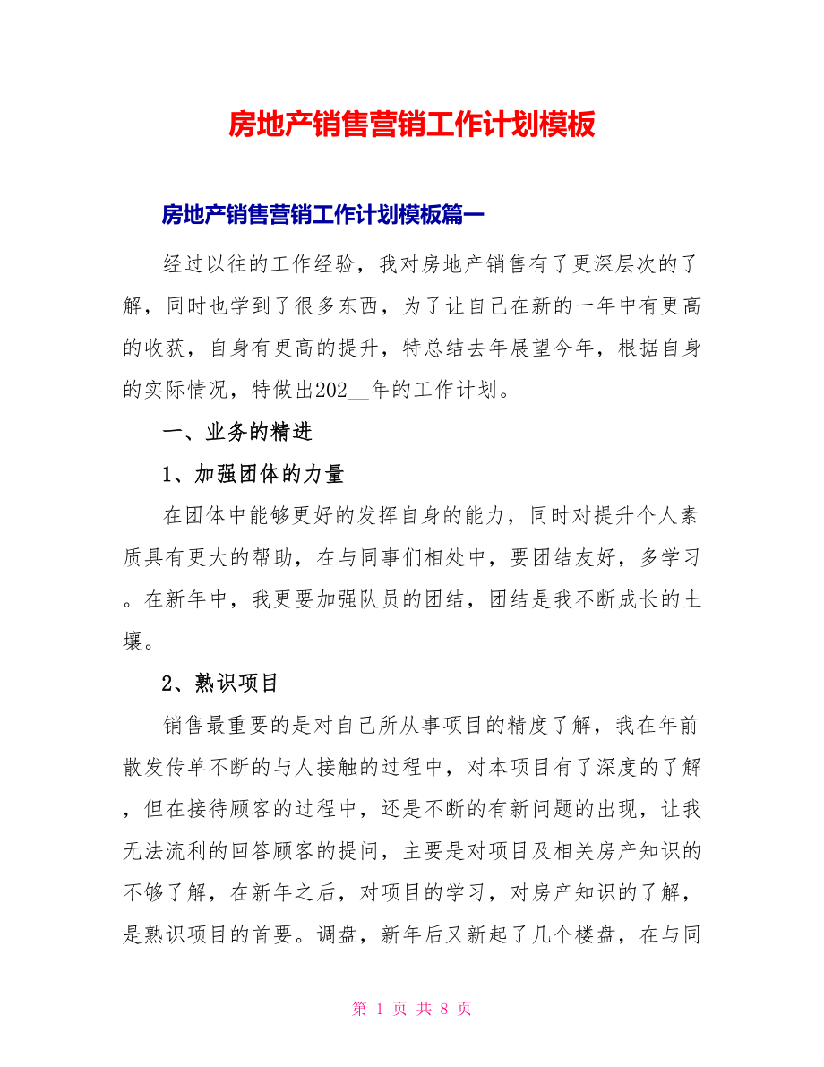房地产销售营销工作计划模板_第1页
