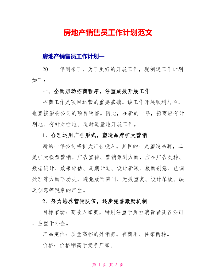 房地产销售员工作计划范文_第1页