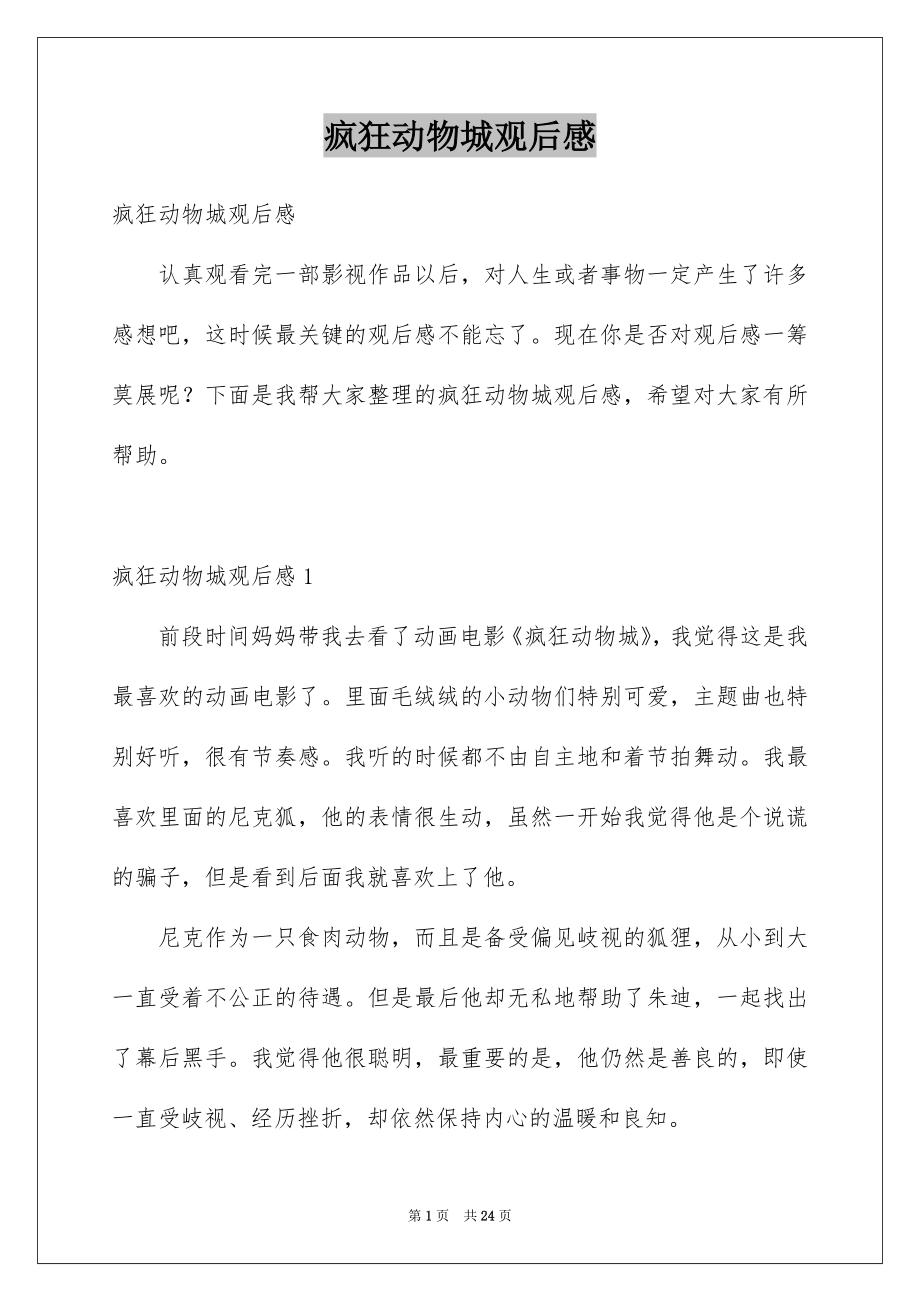疯狂动物城观后感_第1页