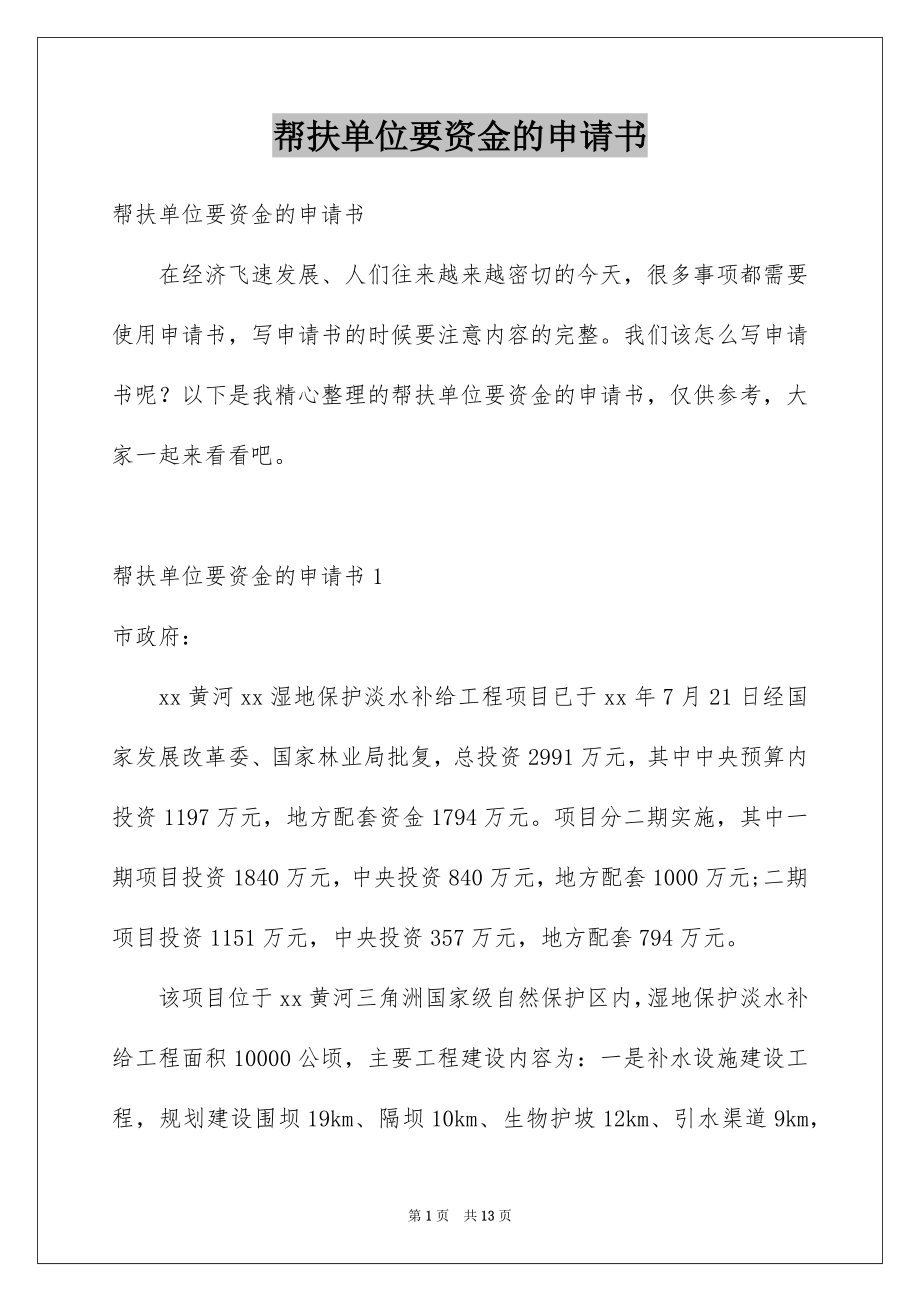帮扶单位要资金的申请书_第1页