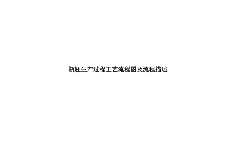 瓶胚生产过程工艺流程图及流程描述_第1页