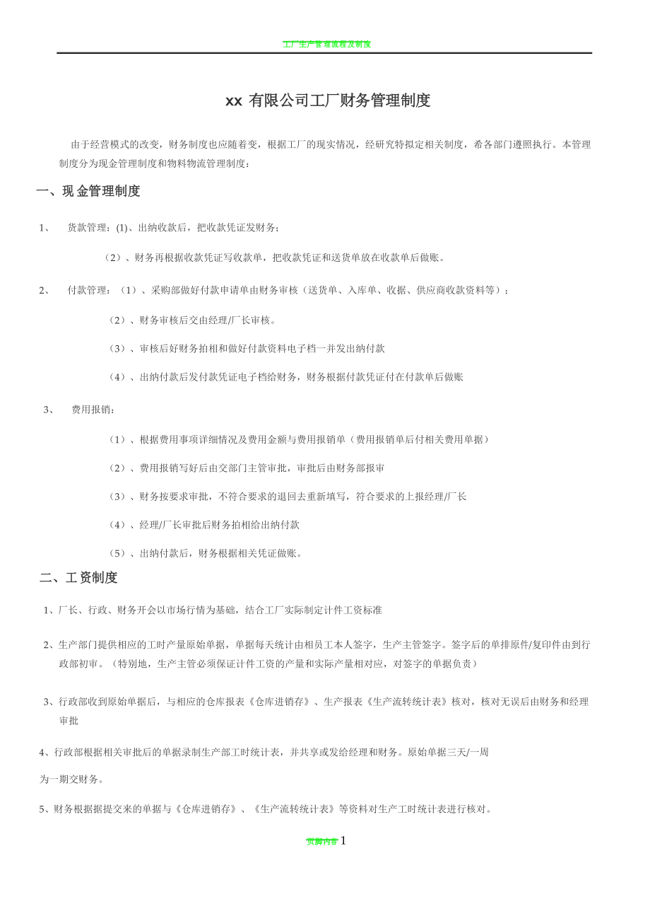 工厂财务制度及流程_第1页