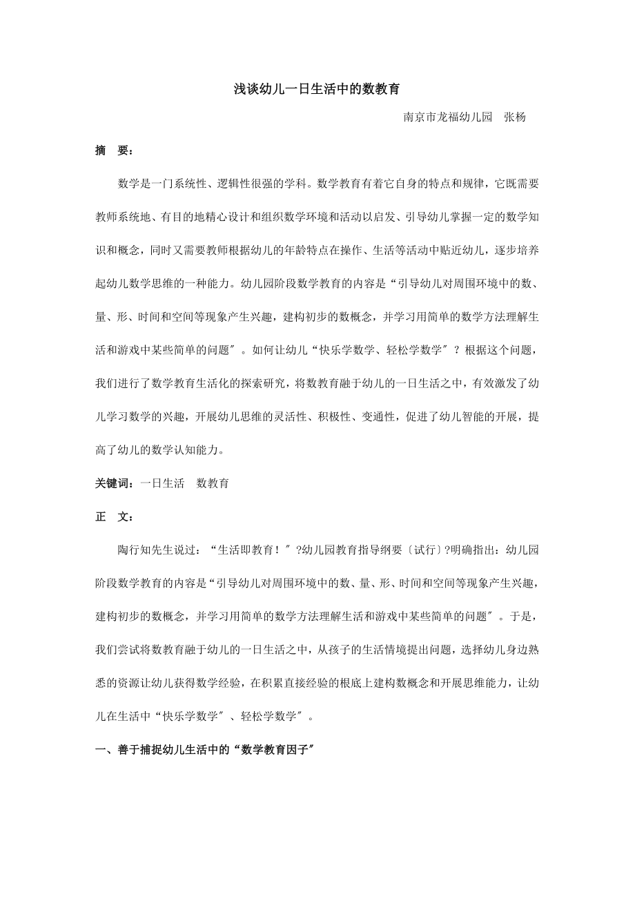 浅谈幼儿一日生活中的数教育_第1页