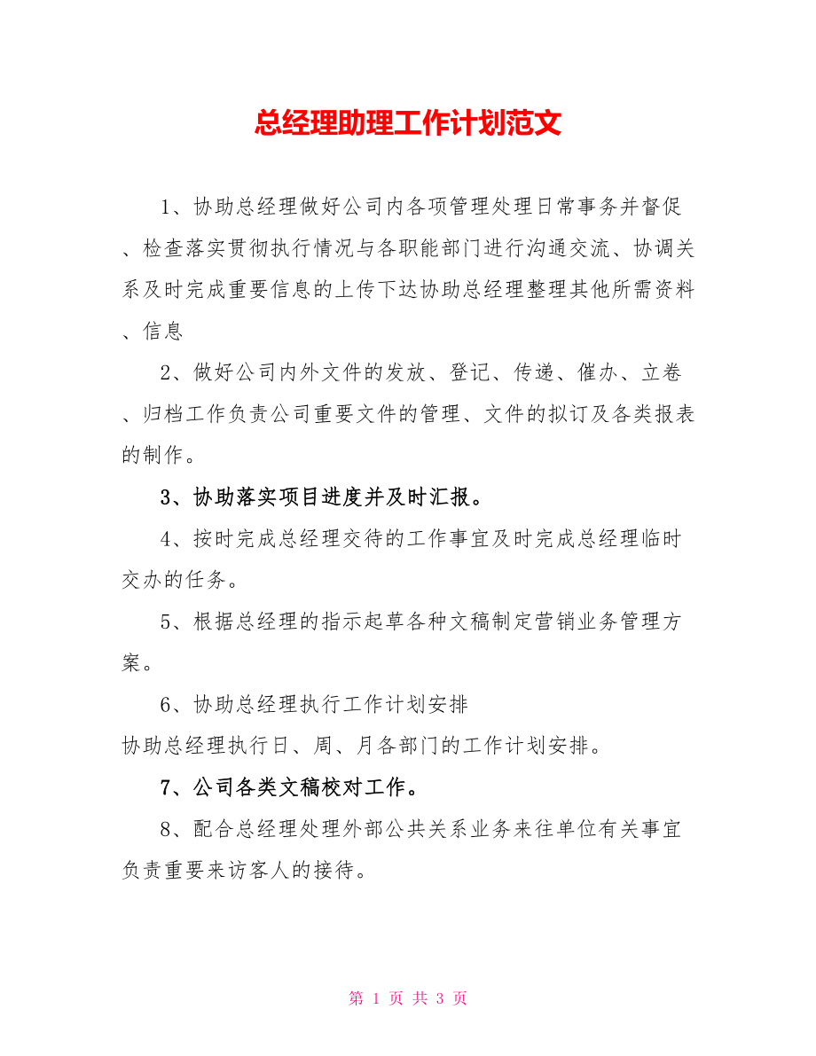 总经理助理工作计划范文_第1页