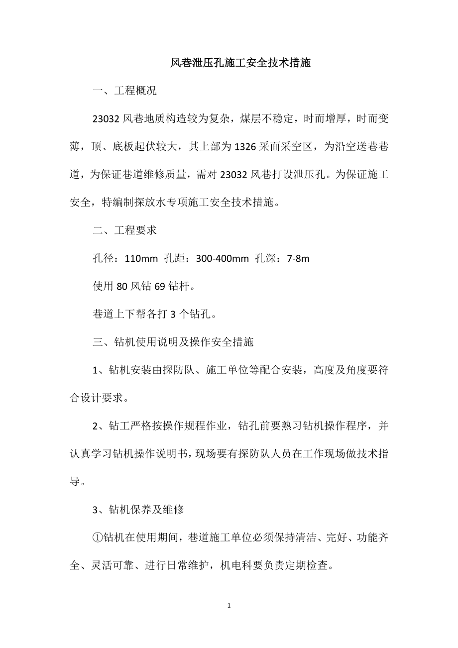 风巷泄压孔施工安全技术措施_第1页