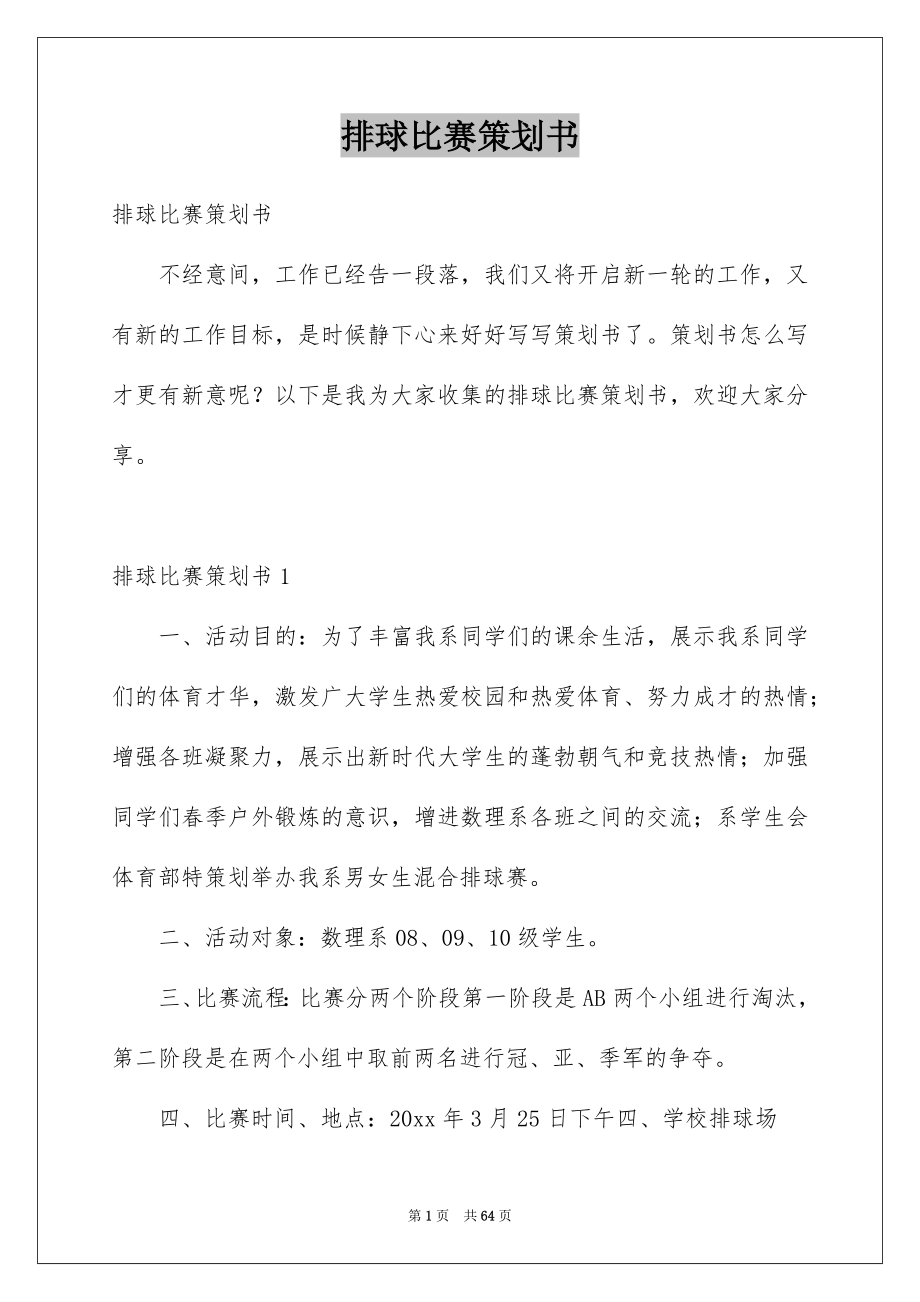 排球比赛策划书_第1页