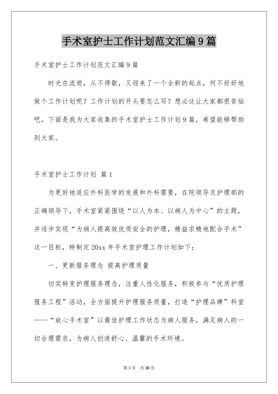手术室护士工作计划范文汇编9篇_第1页
