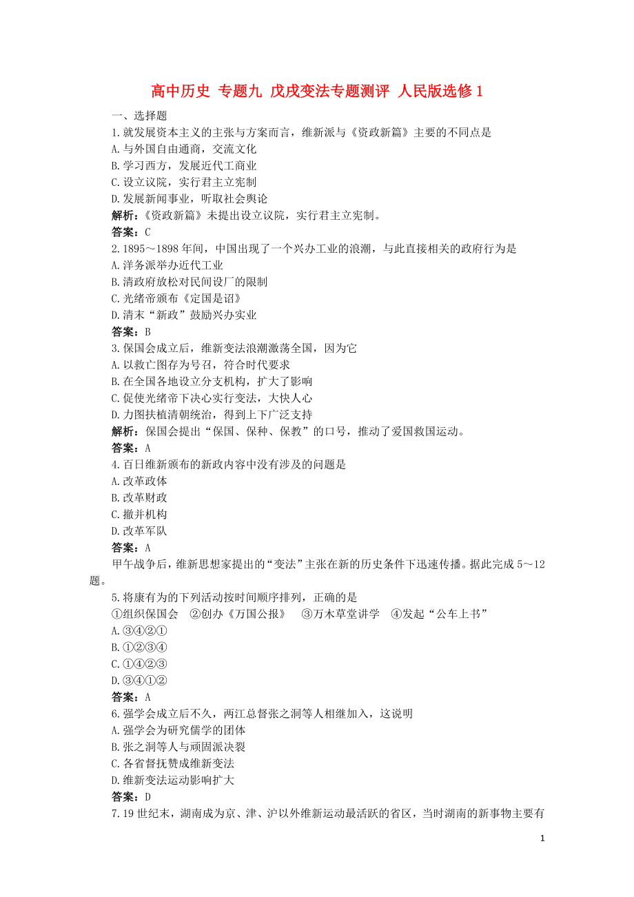 高中历史专题九戊戌变法专题测评人民版选修1062802100_第1页