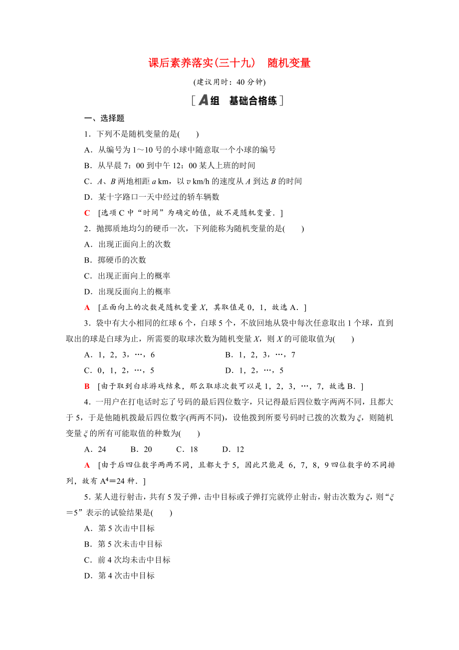 2021-2022学年新教材高中数学第六章概率6.2.1随机变量课后素养落实含解析北师大版选择性必修第一册_第1页