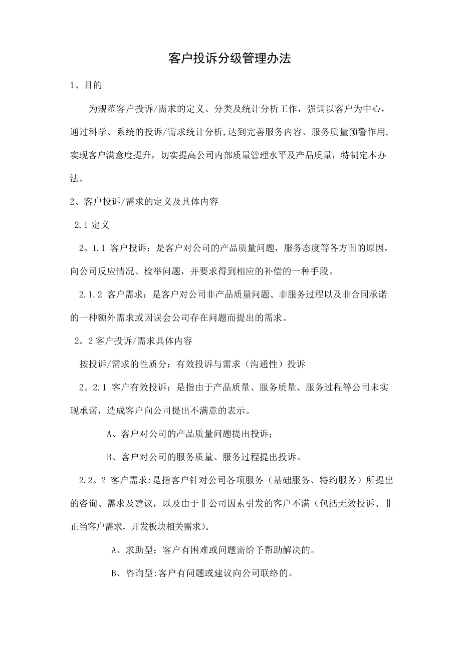 客户投诉分级管理办法_第1页